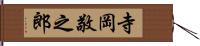 寺岡敬之郎 Hand Scroll