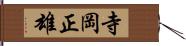 寺岡正雄 Hand Scroll