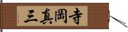 寺岡真三 Hand Scroll