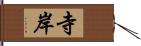 寺岸 Hand Scroll