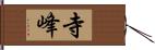 寺峰 Hand Scroll