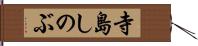 寺島しのぶ Hand Scroll