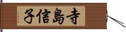 寺島信子 Hand Scroll