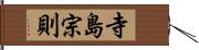 寺島宗則 Hand Scroll