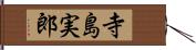 寺島実郎 Hand Scroll