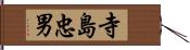 寺島忠男 Hand Scroll