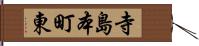 寺島本町東 Hand Scroll