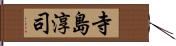 寺島淳司 Hand Scroll