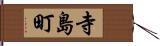 寺島町 Hand Scroll