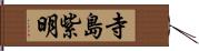 寺島紫明 Hand Scroll