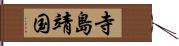寺島靖国 Hand Scroll