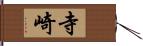 寺崎 Hand Scroll