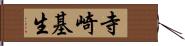 寺崎基生 Hand Scroll