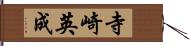 寺崎英成 Hand Scroll