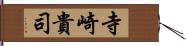 寺崎貴司 Hand Scroll