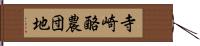 寺崎酪農団地 Hand Scroll