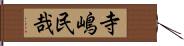 寺嶋民哉 Hand Scroll