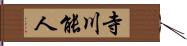 寺川能人 Hand Scroll