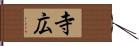 寺広 Hand Scroll