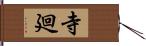 寺廻 Hand Scroll