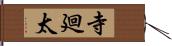 寺廻太 Hand Scroll