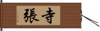 寺張 Hand Scroll