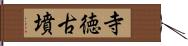 寺徳古墳 Hand Scroll