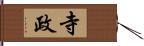 寺政 Hand Scroll