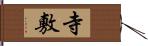 寺敷 Hand Scroll