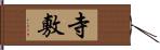 寺敷 Hand Scroll