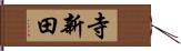 寺新田 Hand Scroll