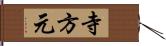 寺方元 Hand Scroll