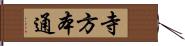 寺方本通 Hand Scroll