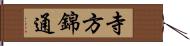 寺方錦通 Hand Scroll