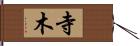 寺木 Hand Scroll