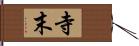 寺末 Hand Scroll