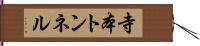 寺本トンネル Hand Scroll