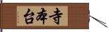 寺本台 Hand Scroll