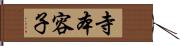 寺本容子 Hand Scroll