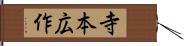 寺本広作 Hand Scroll