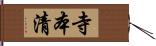 寺本清 Hand Scroll