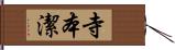 寺本潔 Hand Scroll