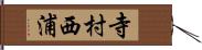 寺村西浦 Hand Scroll