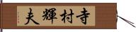 寺村輝夫 Hand Scroll