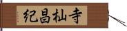 寺杣昌紀 Hand Scroll