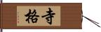 寺格 Hand Scroll