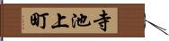 寺池上町 Hand Scroll