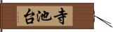 寺池台 Hand Scroll