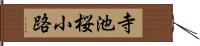 寺池桜小路 Hand Scroll