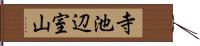 寺池辺室山 Hand Scroll